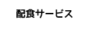 配食サービス